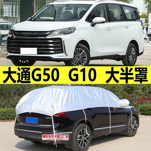 大通G50PLUS车衣半罩G10隔热防晒