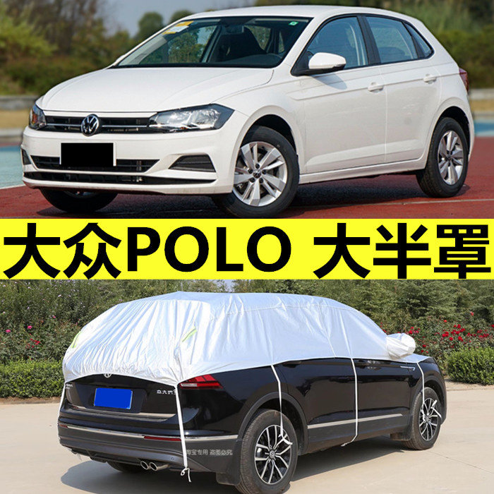 大众POLO半罩车衣车罩通用防汽车车衣