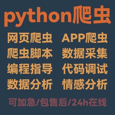 爬虫数据抓取爬虫python接单代做编程网络爬虫网站页数据爬取分析