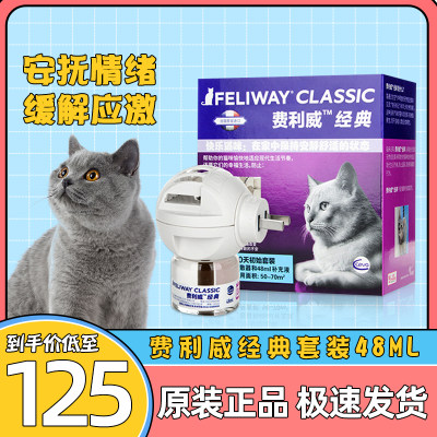 费利威费洛蒙猫用经典插电扩散器防应激乱尿情绪舒缓剂喷雾48ml