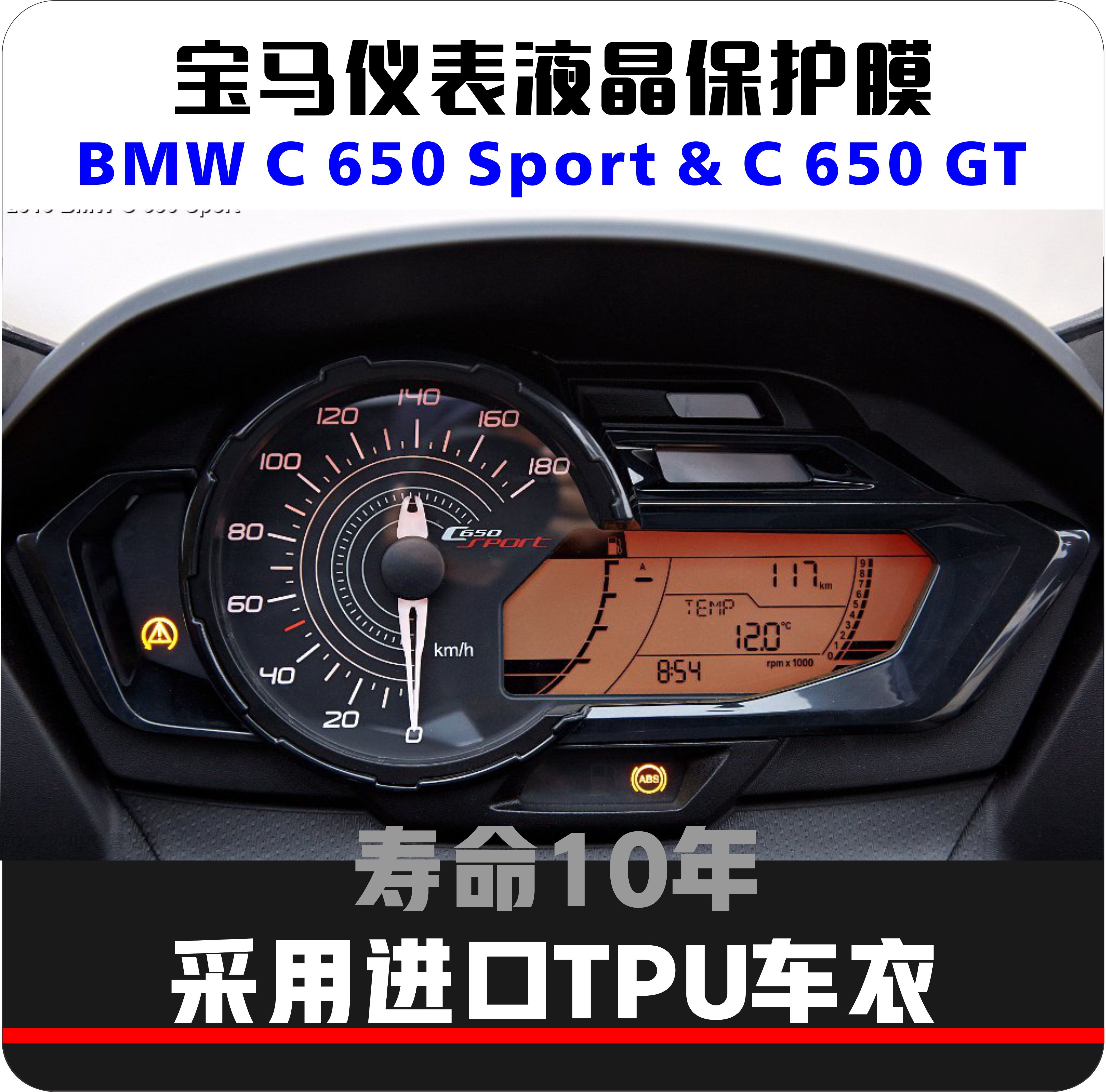 宝马BMWC650车身仪表透明贴膜