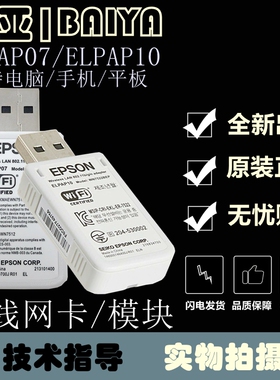 EPSON爱普生投影机仪ELPAP07/ELPAP10/11原装无线模块/局域网卡