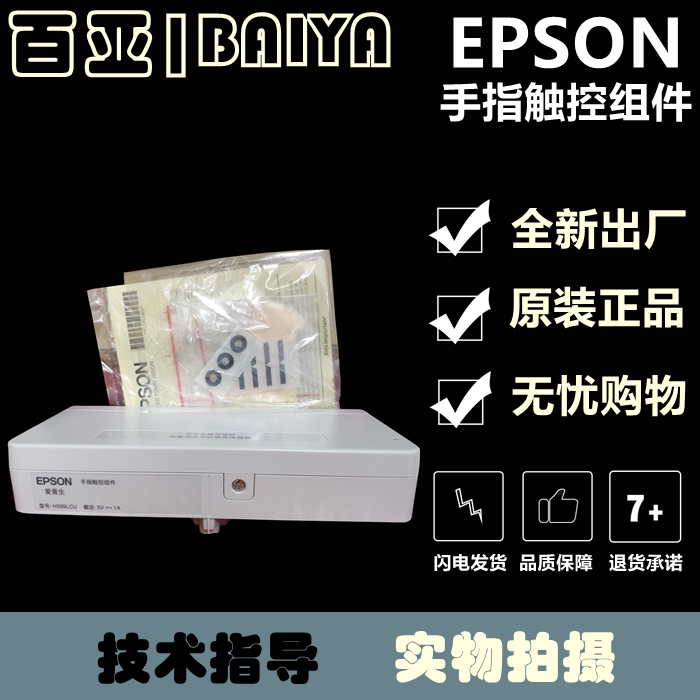 爱普生CB-595WI/1485FI/1460UI投影机手指触控单元H599LCU套件