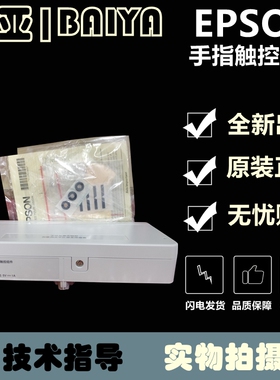 爱普生CB-595WI/1485FI/1460UI投影机手指触控单元H599LCU套件