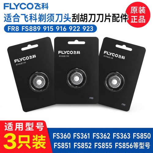 适配飞科剃须刀头刮胡刀刀片配件FR8 FS889 915 916 922 923
