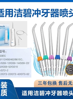 适用洁碧冲牙器喷头WF02/03EC/WP100/112/450/462/861EC/GS8-1