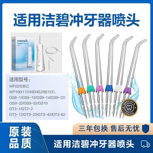 适用洁碧冲牙器喷头WF02/03EC/WP100/112/450/462/861EC/GS8-1