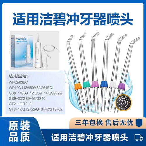 适用洁碧冲牙器喷头WF02/03EC/WP100/112/450/462/861EC/GS8-1