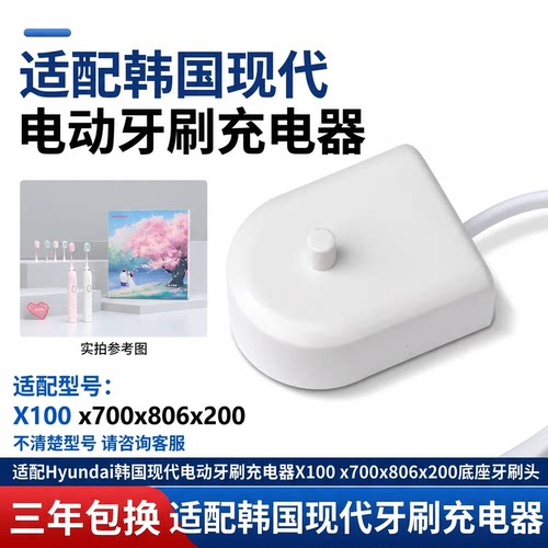 适配Hyundai韩国现代电动牙刷充电器X100 x700x806x200底座牙刷头