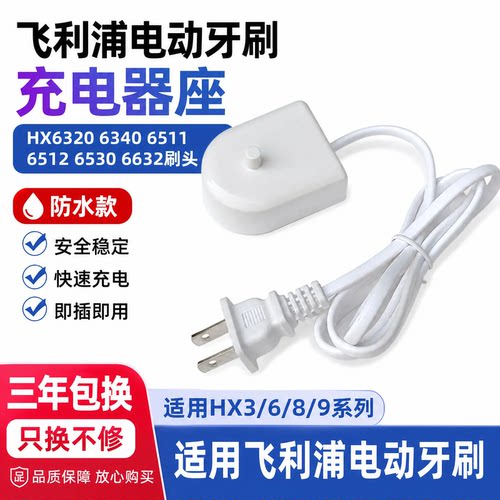 飞利浦电动牙刷充电器座HX6320 6340 6511  6530 6632 6512刷头