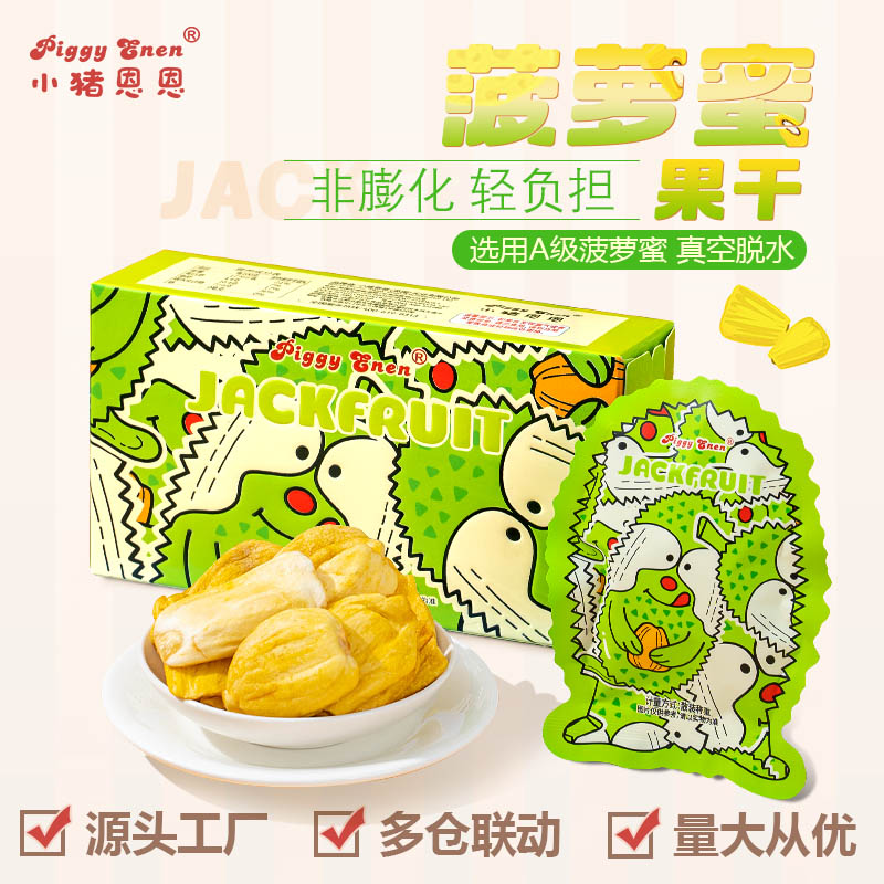 小猪恩恩越南菠萝蜜果干非膨化满周岁伴手礼搭配喜糖果脯零食代发