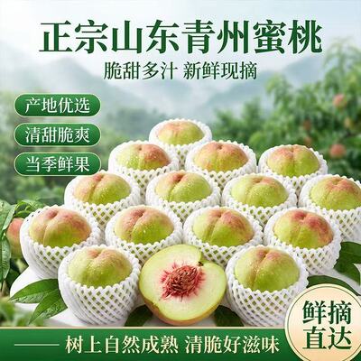 山东青州蜜桃新鲜现摘脆软水蜜桃