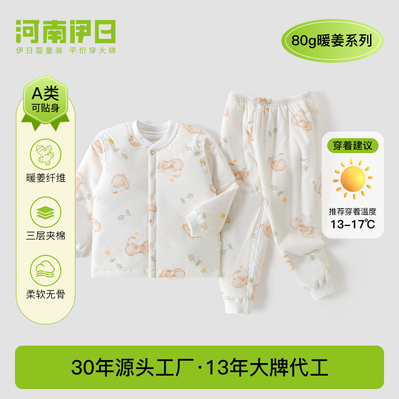 河南伊日秋冬款80克暖姜夹棉分体套装婴幼儿男女宝宝儿童两件套