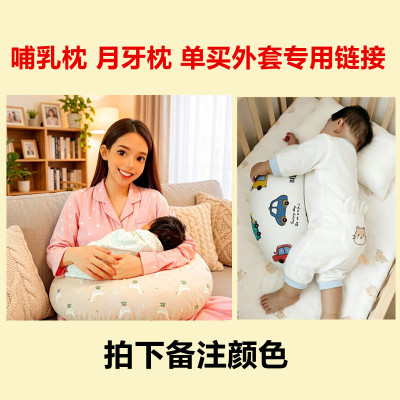 老顾客需要换洗外套专用链接 月牙枕外套 哺乳枕外套 月亮枕外套