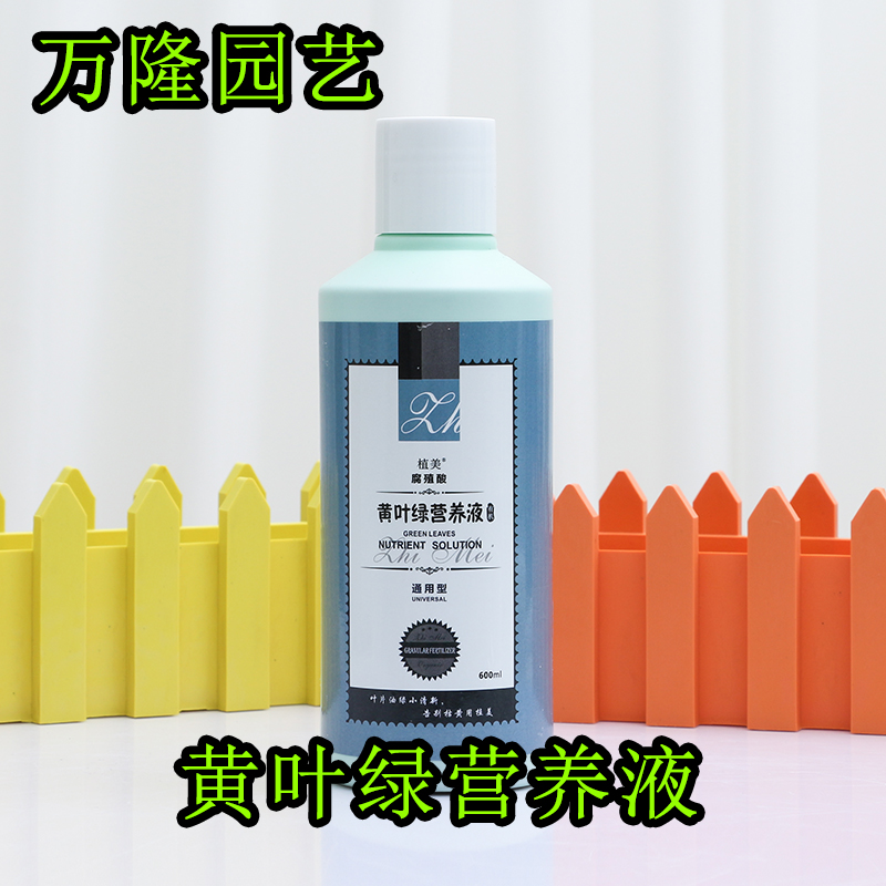 黄叶绿营养液通用型园艺肥料养花盆栽发财树绿萝吊兰家用根系土壤