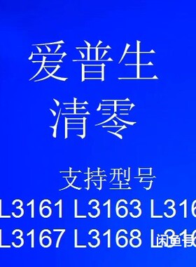 爱普生清零软件L3161 L3163 L3166 L3167 L3168 L3169废墨垫清零