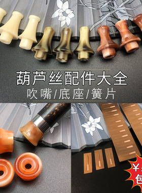 葫芦丝乐器配件大全吹嘴簧片簧舌梅花扣塞子c调降b调g调f调保养油