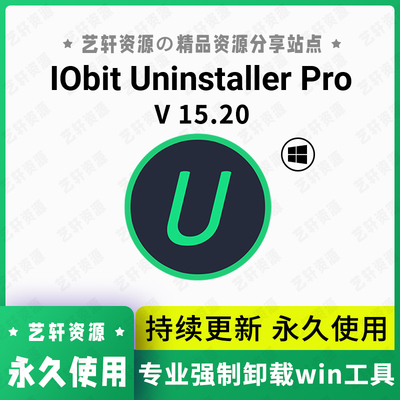 软件卸载利器 IObit Uninstaller Pro卸载清理强力卸载工具包更新