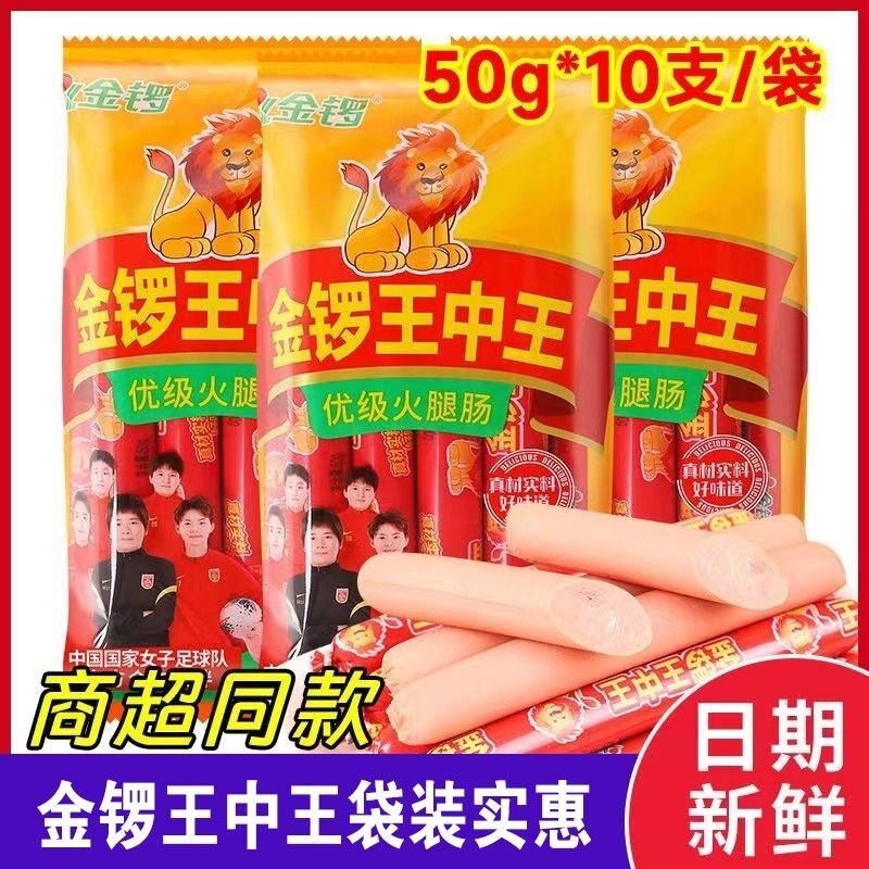 50g*10支/袋金锣王中王火腿肠即食烧烤香肠泡面休闲加班零食香肠
