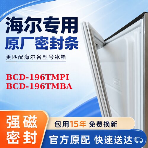 适用海尔 BCD 196TMPI 196TMBA 冰箱门密封条胶条磁胶圈皮条皮圈