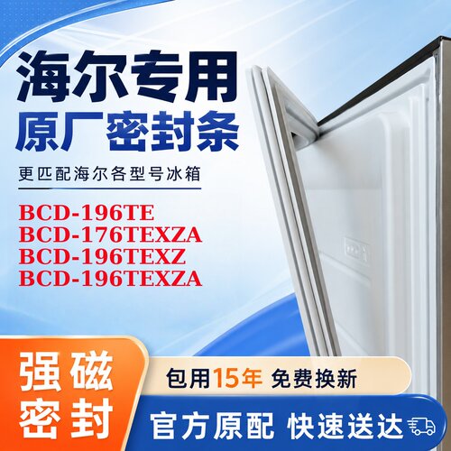 适用海尔 BCD 196TE 176TEXZA 196TEXZ 196TEXZA 门封条皮条皮圈