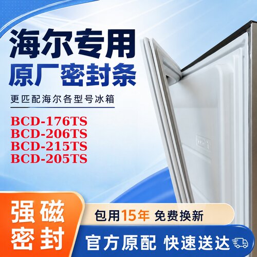 适用海尔 BCD 176TS 206TS 215TS 205TS 冰箱门密封条胶条密封圈
