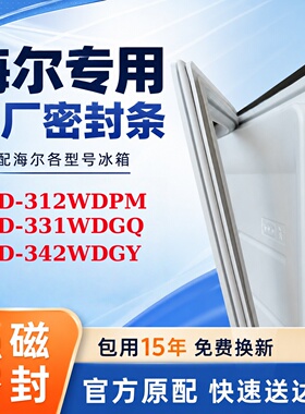 适用海尔 BCD 312WDPM 331WDGQ 342WDGY 冰箱门密封条胶条密封圈