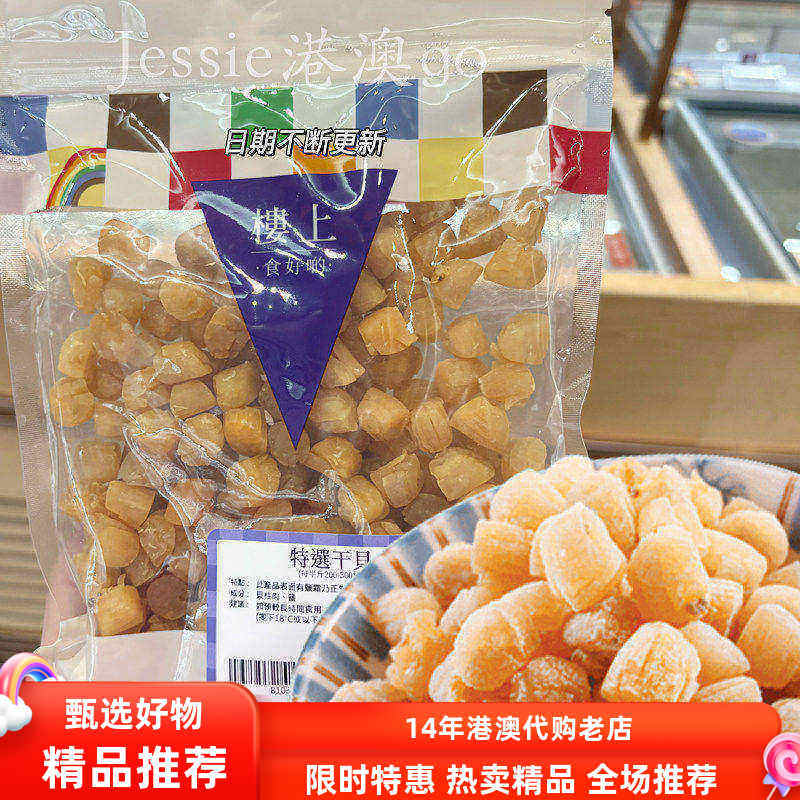 楼上代购一级精选特选干贝303g海鲜干货瑶柱贝柱肉煲汤煲粥食材