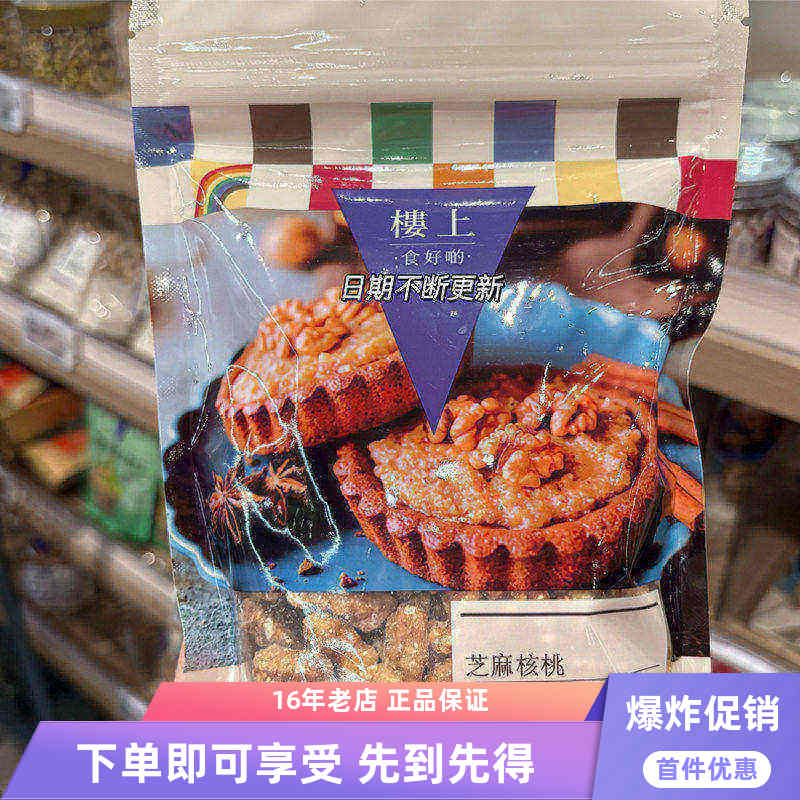 香港楼上芝麻核桃200g袋装核桃仁办公室下午茶休闲零食坚果