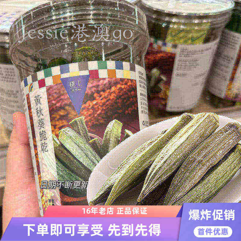 香港楼上 黄秋葵脆干 85克健康零食具有较高营养 台湾进口