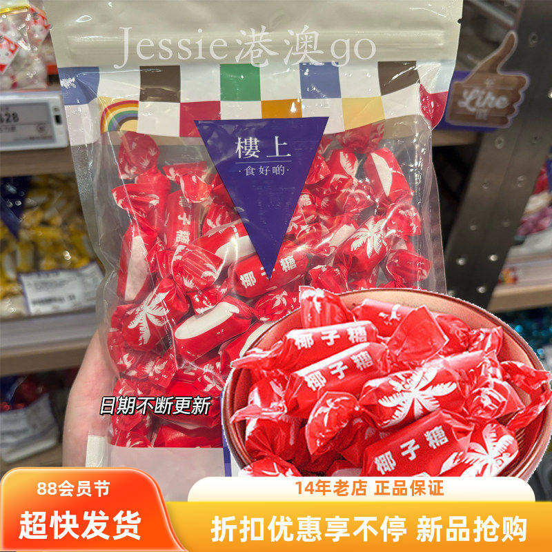 香港楼上 经典怀旧椰子糖 老零食椰汁糖果450克硬糖