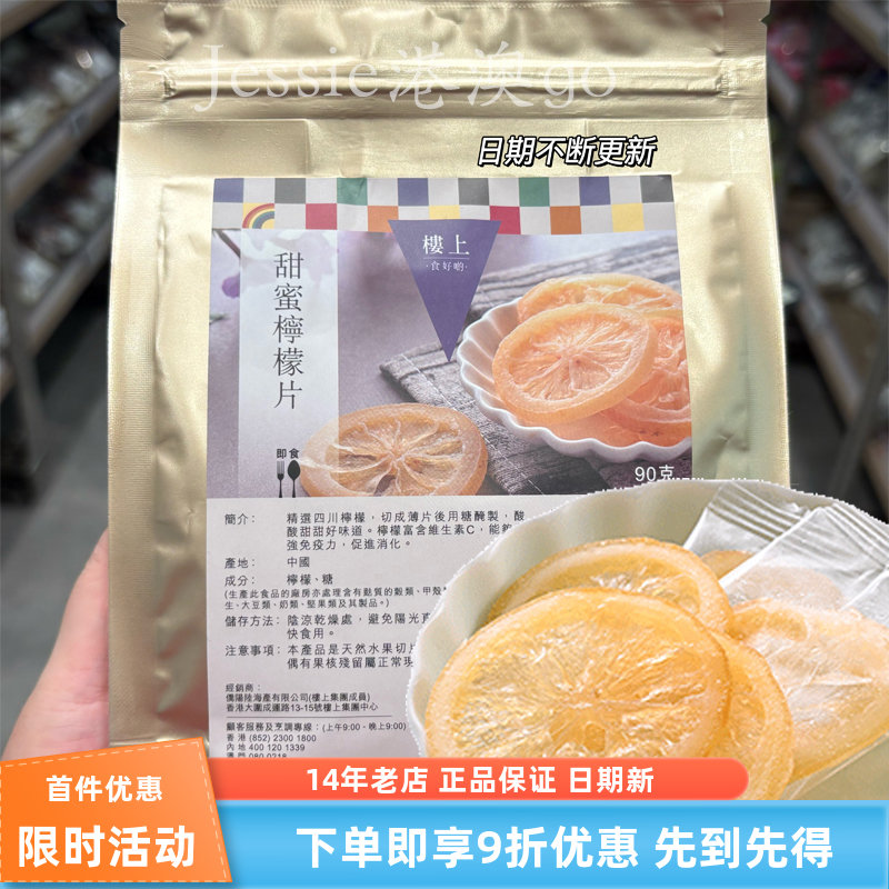 香港代购楼上甜蜜柠檬片开胃柠檬片果干即食甜蜜柠檬片90g袋装
