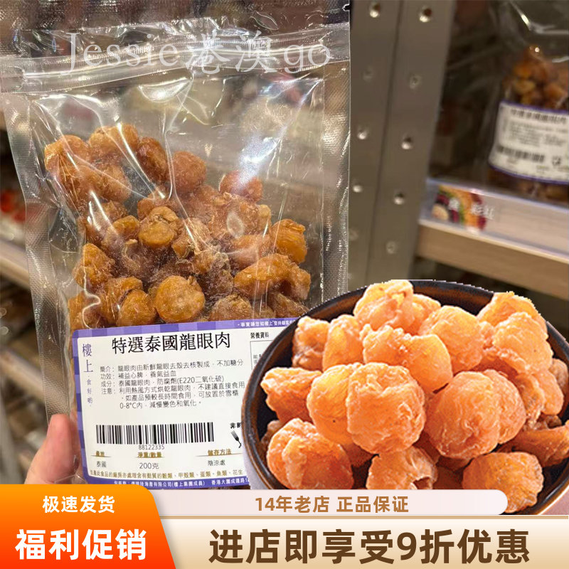 香港楼上无核特选泰国龙眼肉干