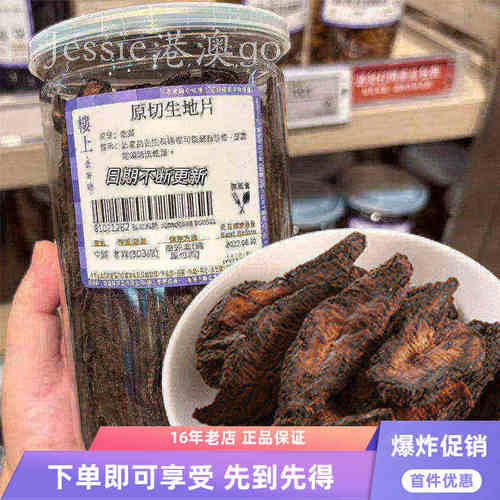 香港楼上原切生地黄滋补养生食材