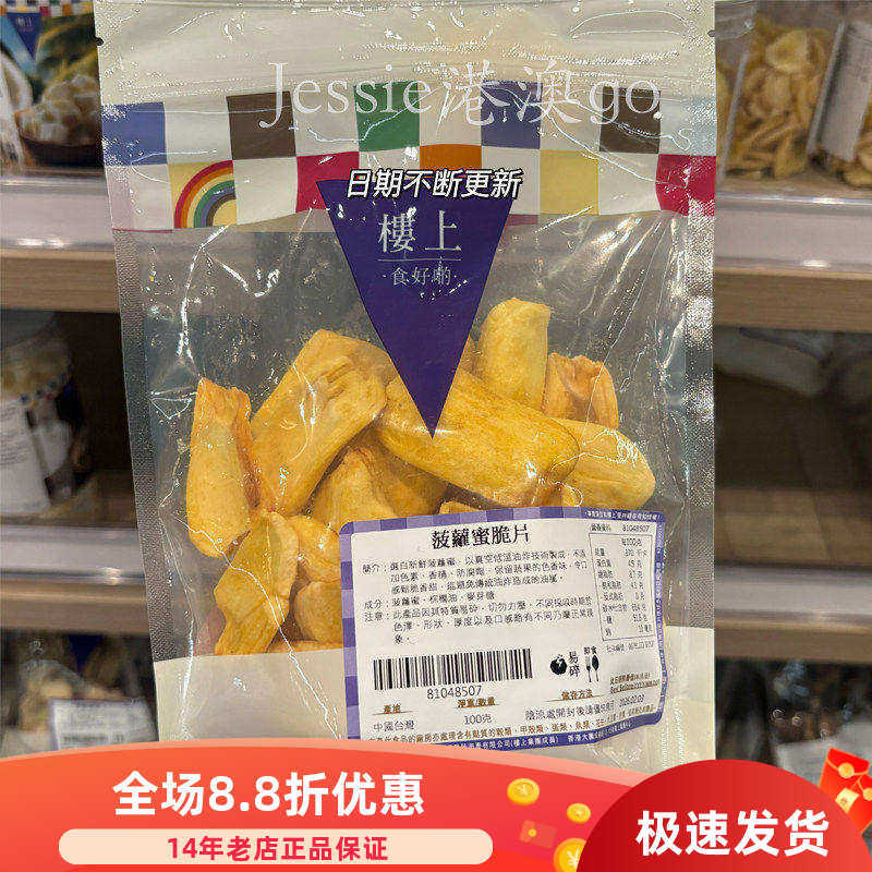 香港楼上菠萝蜜脆片水果干菠萝蜜干台湾零食办公室休闲零食100g