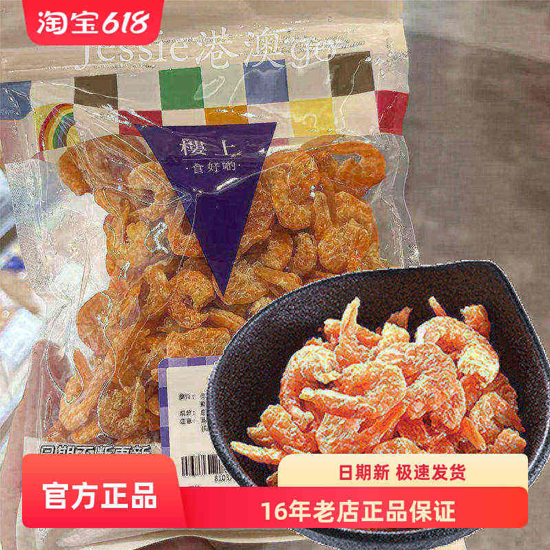 楼上精选特选虾米虾干去皮海虾米250g香味浓郁肉质鲜甜煲汤煮粥