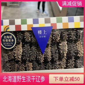 香港楼上代购北海道特选辽参自用级303g日本海参干货礼盒纯淡干
