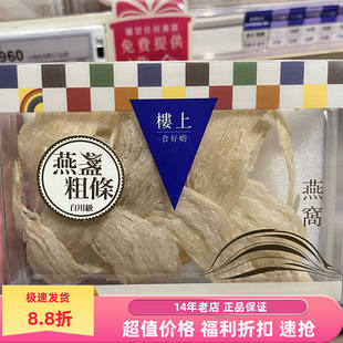 香港楼上龙牙白燕盏燕盏丝燕盏角自用级孕妇滋补印尼白燕窝37.8g