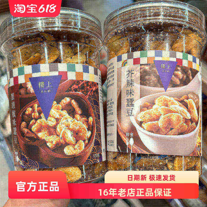 楼上日本黑胡椒味芥末辣味蚕豆脆蚕豆兰花豆碗豆干果坚果炒货170g