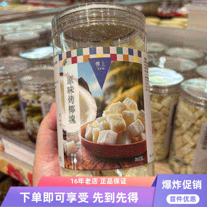 香港楼上零食 原味烤椰块罐装260克