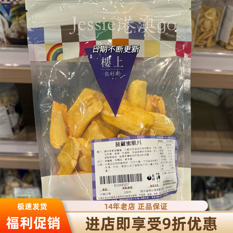 香港楼上菠萝蜜脆片水果干菠萝蜜干台湾零食办公室休闲零食100g