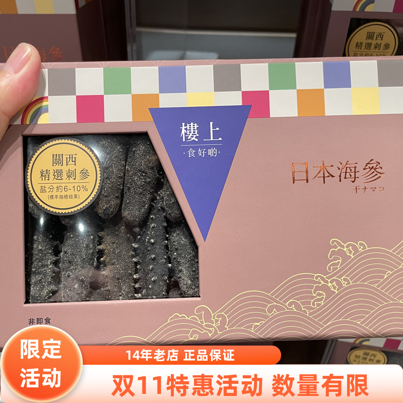 楼上日本礼盒装海参关西精选刺参