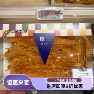 楼上北大西洋珍品精选特选鳕鱼胶花胶干货鱼肚鳔303g孕妇滋补礼盒