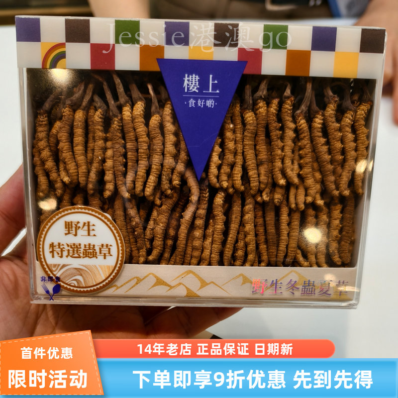 香港正品楼上高升特选精选一级虫草粗节自用级冬虫夏草礼盒10g