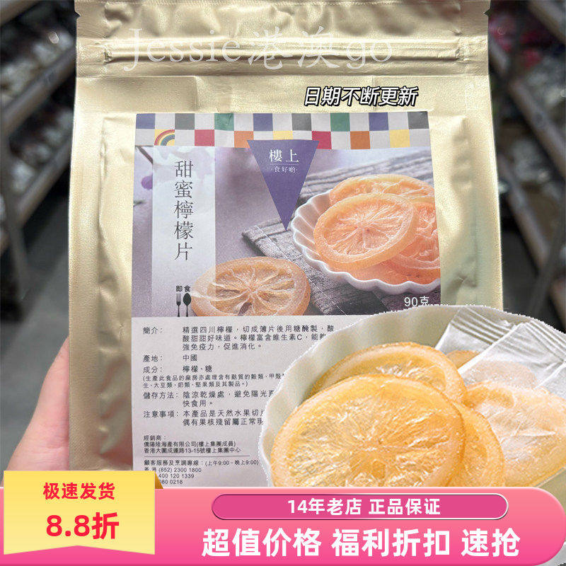 香港代购楼上甜蜜柠檬片开胃柠檬片果干即食甜蜜柠檬片90g袋装