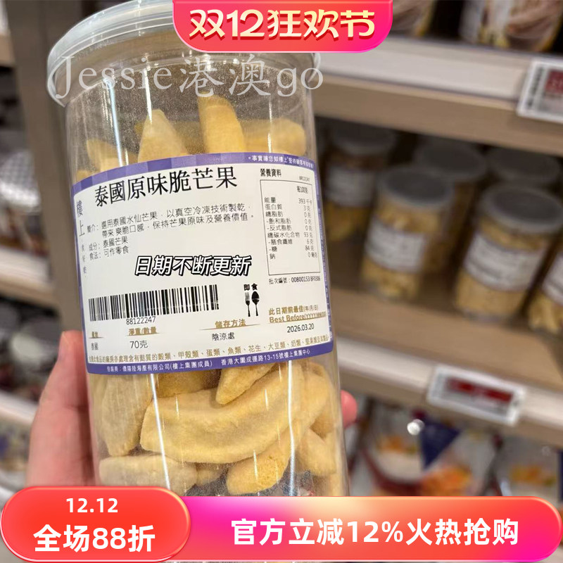 香港楼上泰国原味脆芒果70g罐装装天然休闲零食水果干芒果肉即食