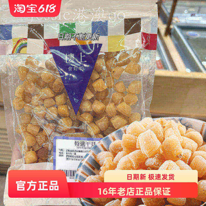 楼上代购一级精选特选干贝303g海鲜干货瑶柱贝柱肉煲汤煲粥食材