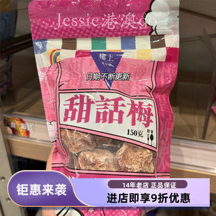 香港楼上甜话梅 酸甜生津解渴进口零食150克 带核