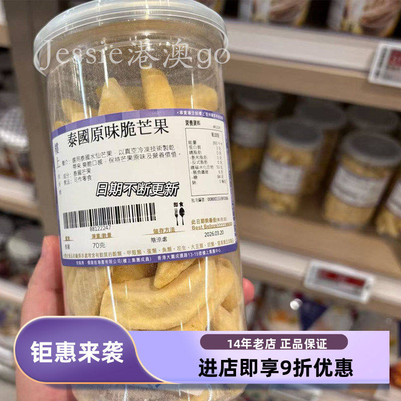 香港楼上泰国原味脆芒果70g罐装装天然休闲零食水果干芒果肉即食