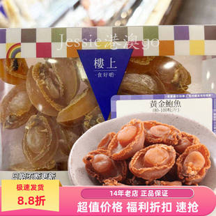 代购香港楼上黄金中国鲍鱼151克/盒（80-100粒/斤）煲汤 煲粥水产